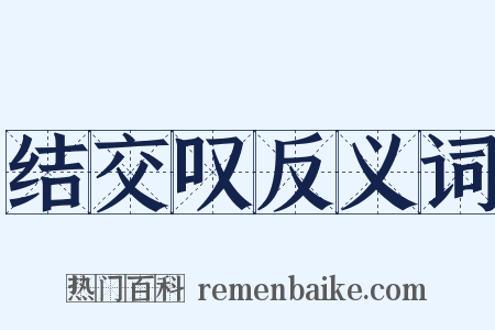结交叹反义词是什么意思的图片